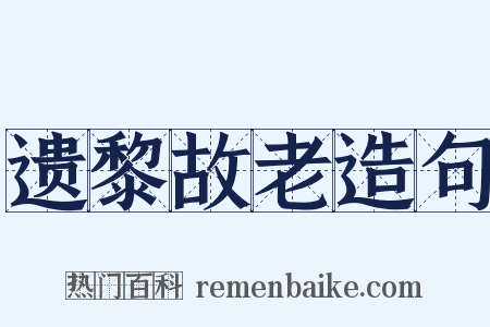 遗黎故老造句是什么意思的图片